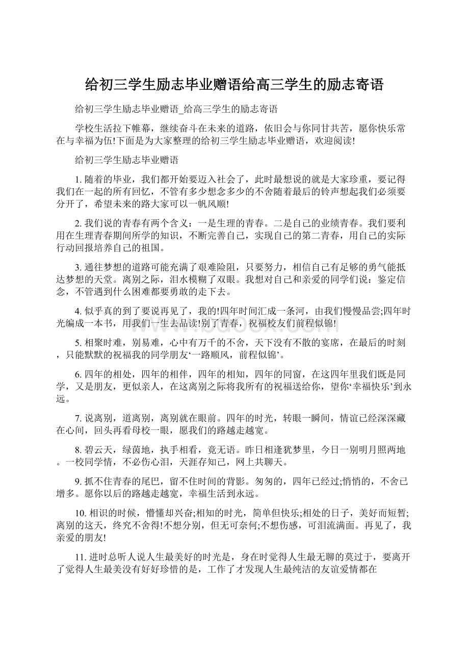 给初三学生励志毕业赠语给高三学生的励志寄语Word文件下载.docx