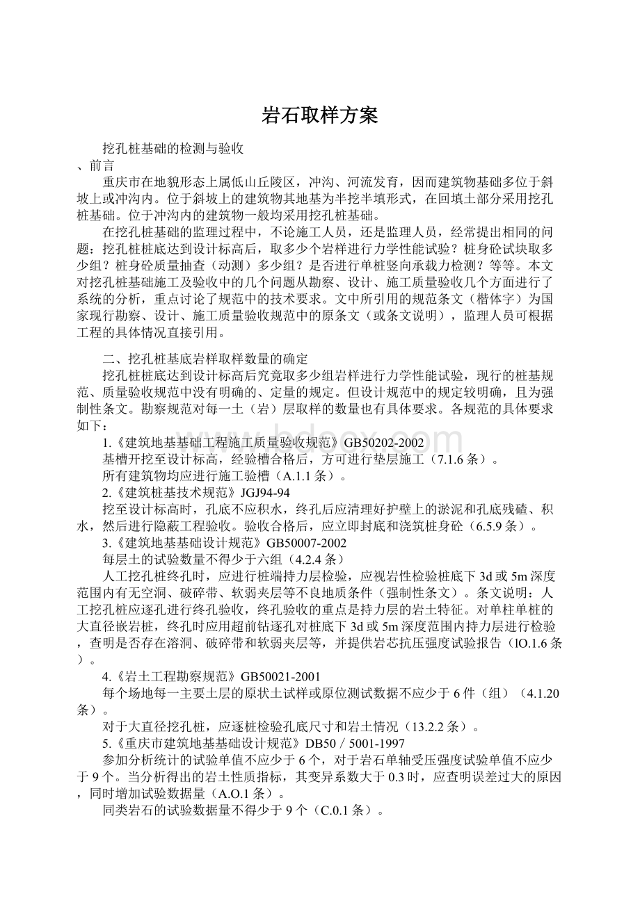 岩石取样方案Word下载.docx