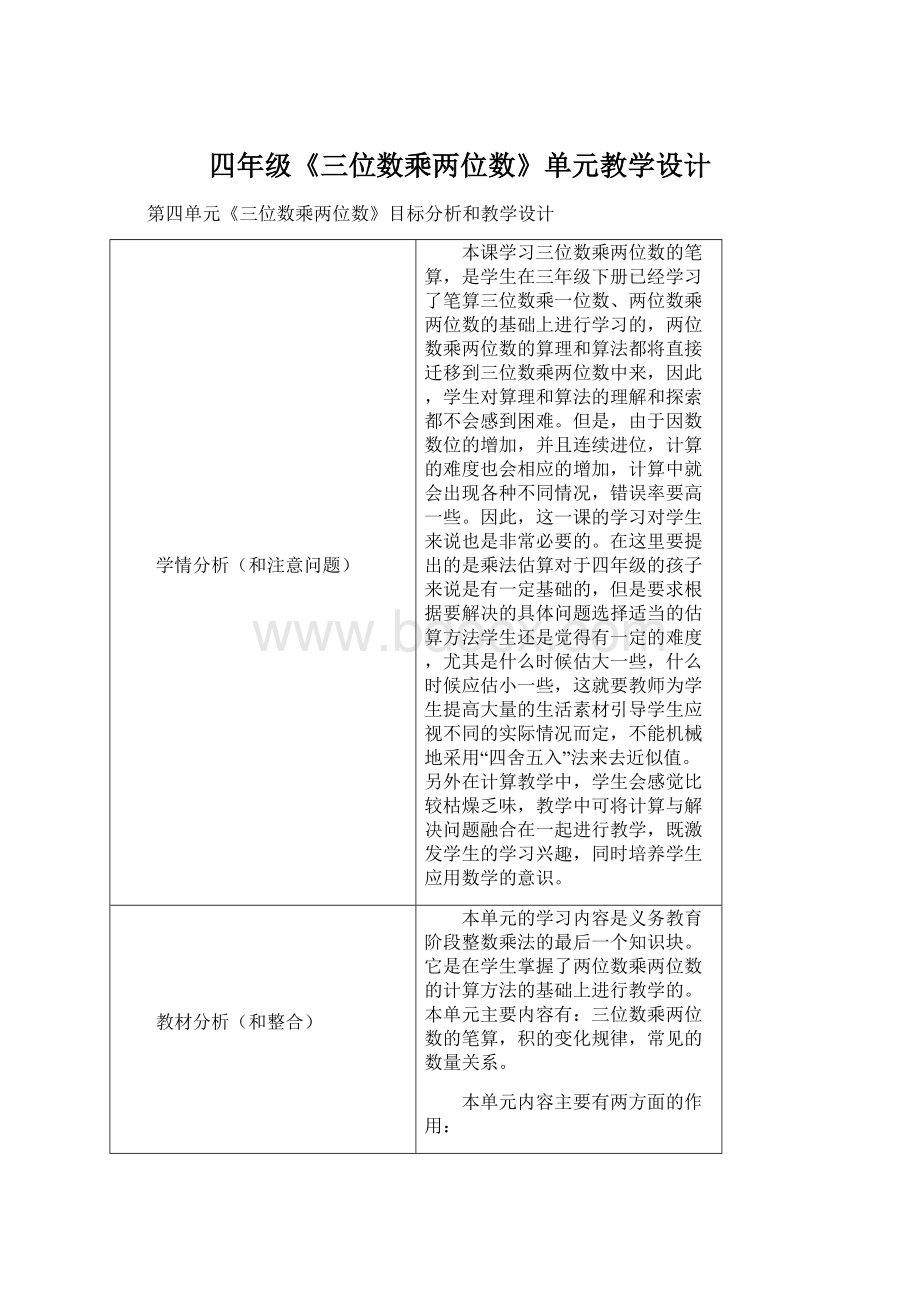 四年级《三位数乘两位数》单元教学设计Word格式.docx