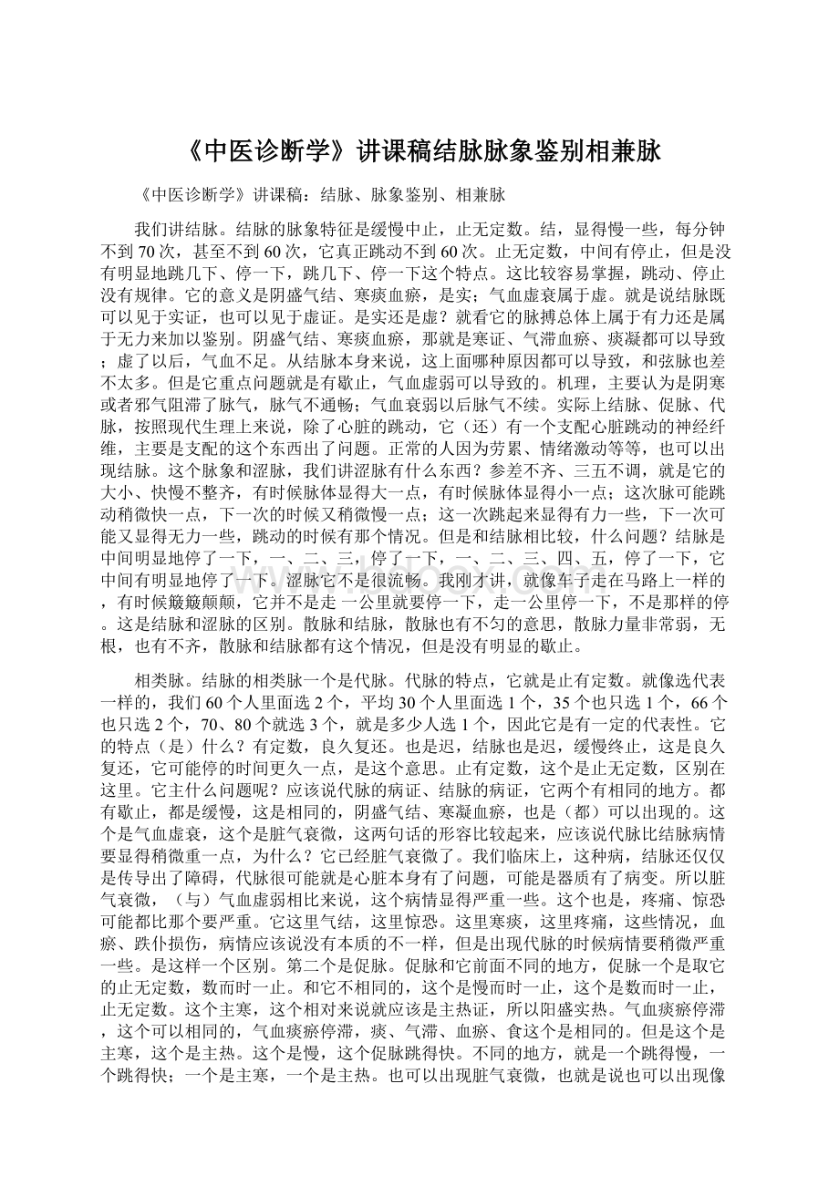 《中医诊断学》讲课稿结脉脉象鉴别相兼脉.docx_第1页