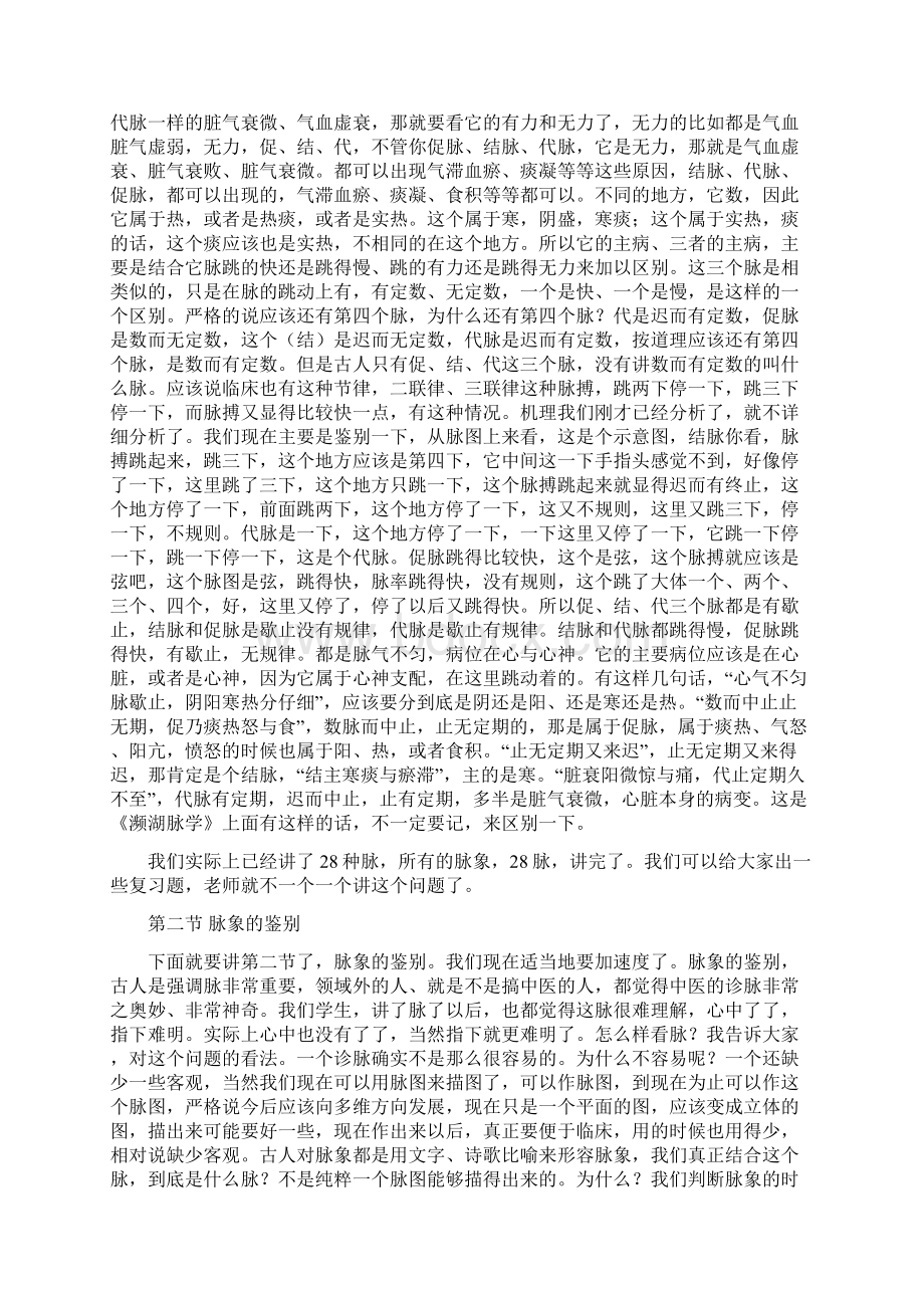 《中医诊断学》讲课稿结脉脉象鉴别相兼脉.docx_第2页