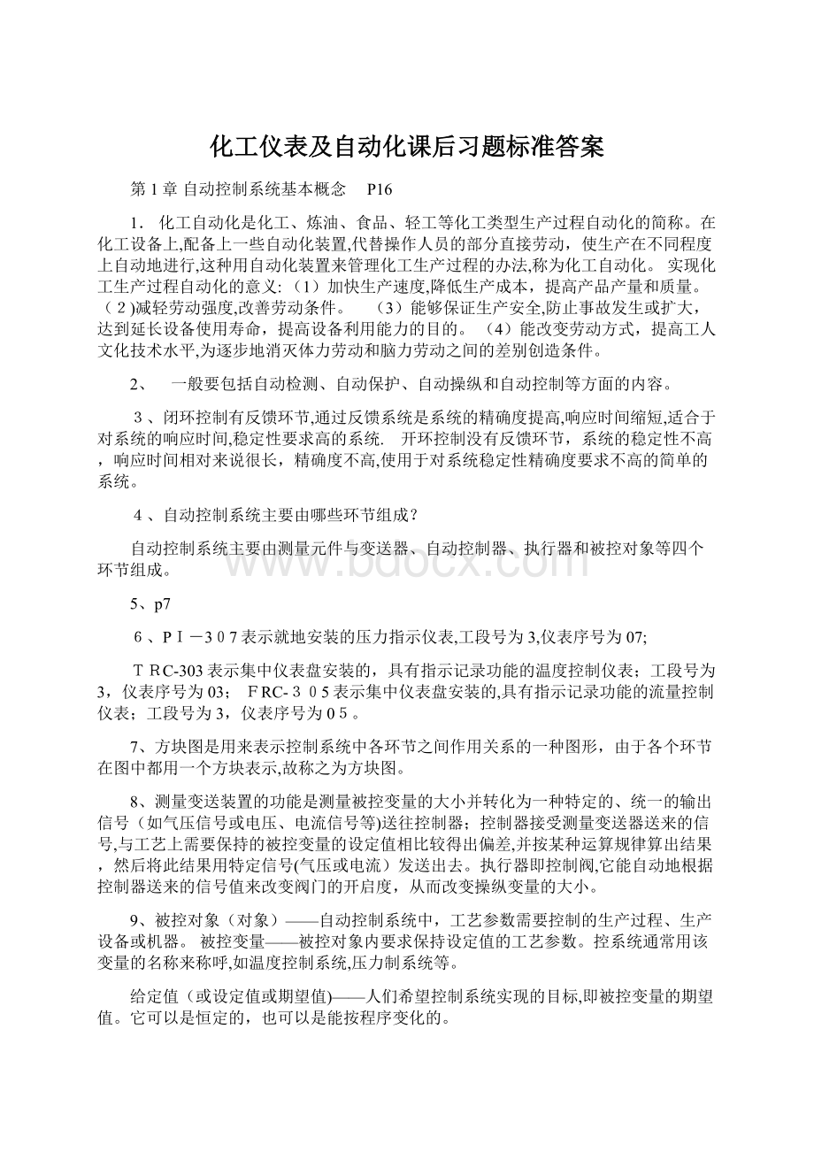 化工仪表及自动化课后习题标准答案Word文件下载.docx