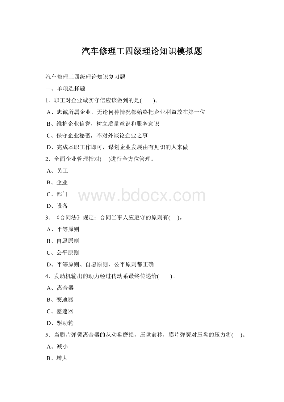 汽车修理工四级理论知识模拟题.docx_第1页