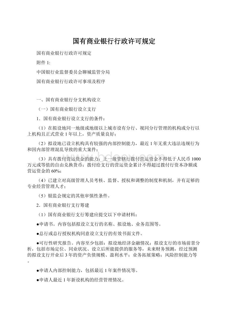 国有商业银行行政许可规定Word格式文档下载.docx