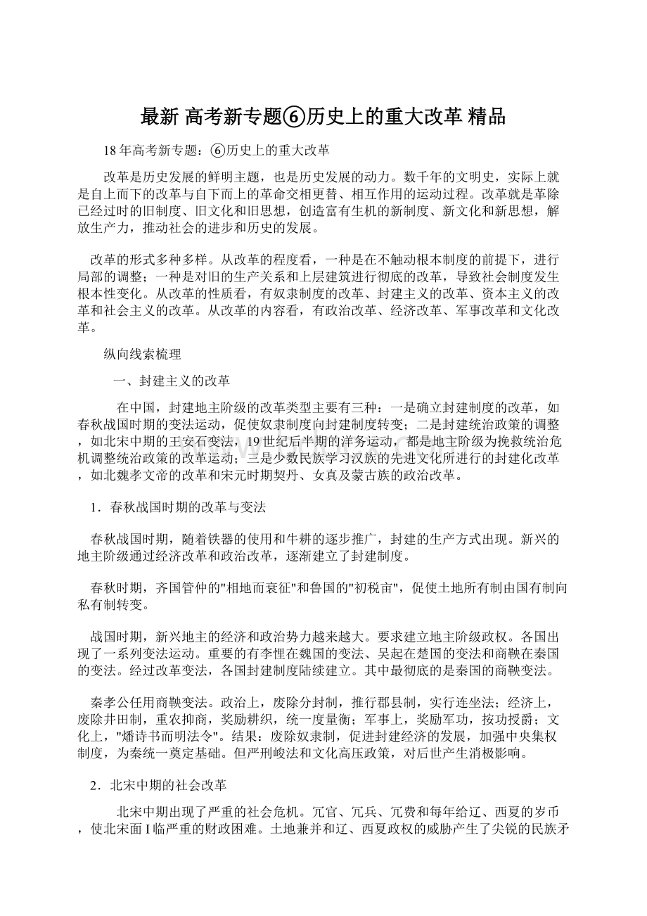 最新 高考新专题⑥历史上的重大改革 精品Word下载.docx