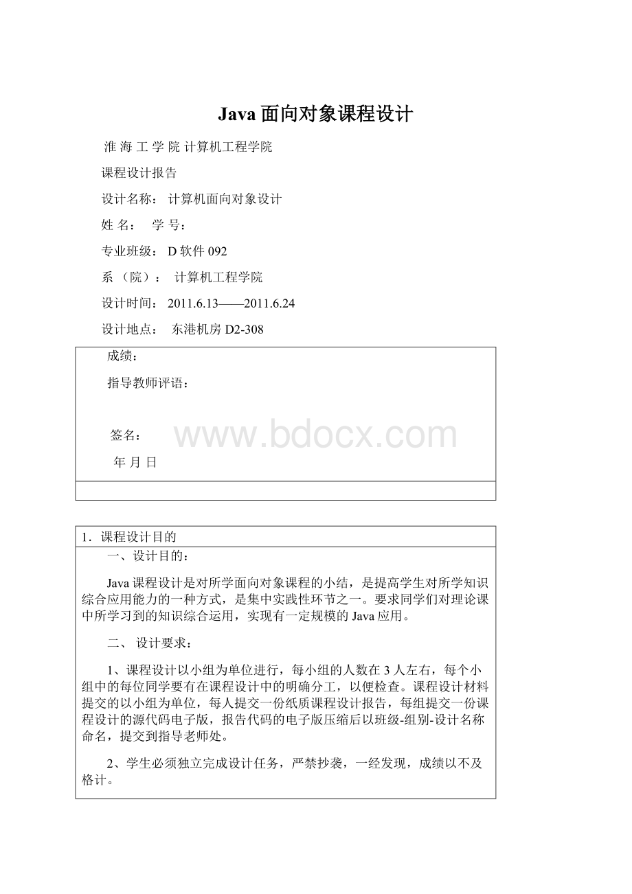 Java面向对象课程设计Word文档格式.docx