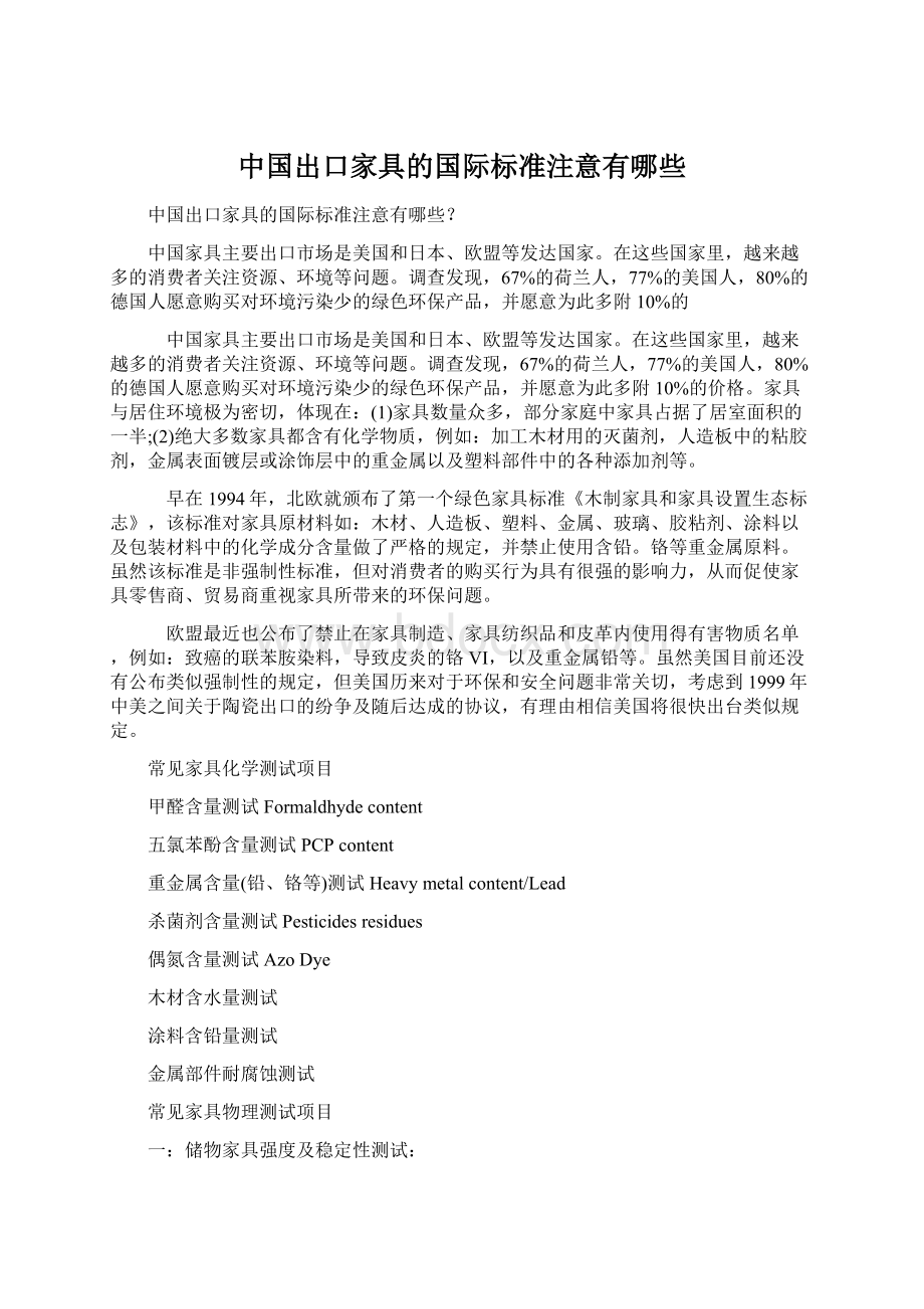 中国出口家具的国际标准注意有哪些.docx