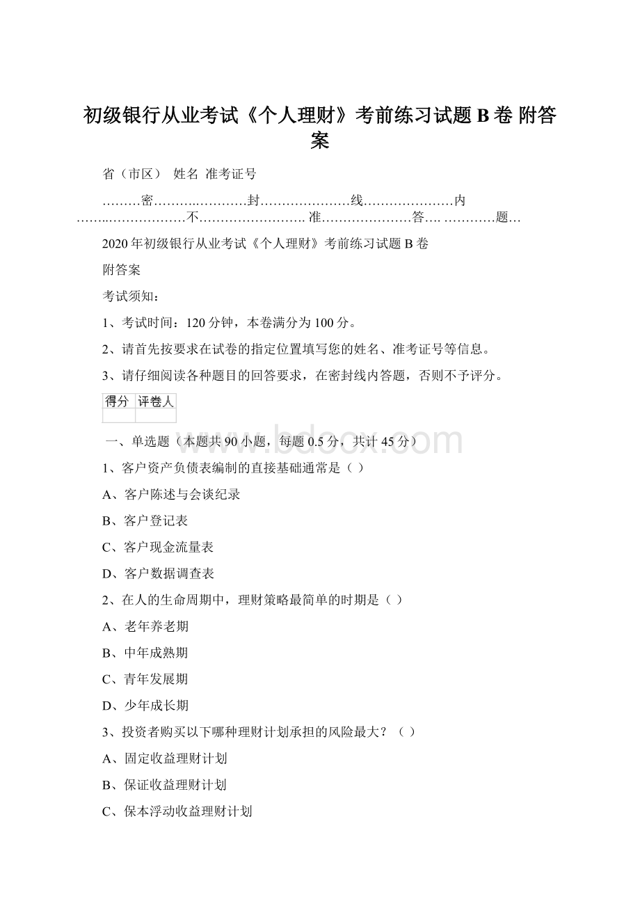 初级银行从业考试《个人理财》考前练习试题B卷 附答案.docx