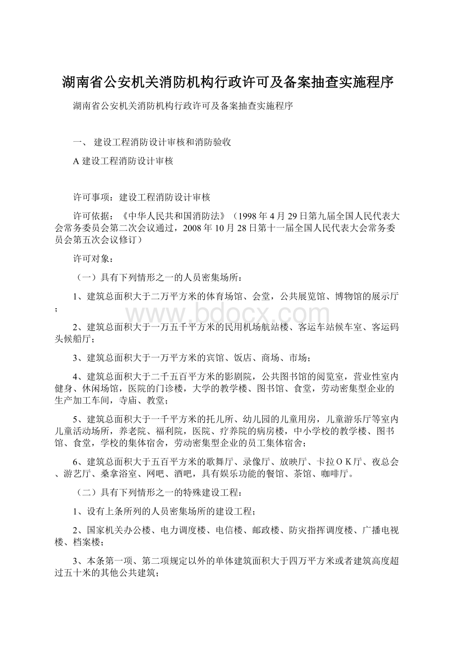 湖南省公安机关消防机构行政许可及备案抽查实施程序.docx