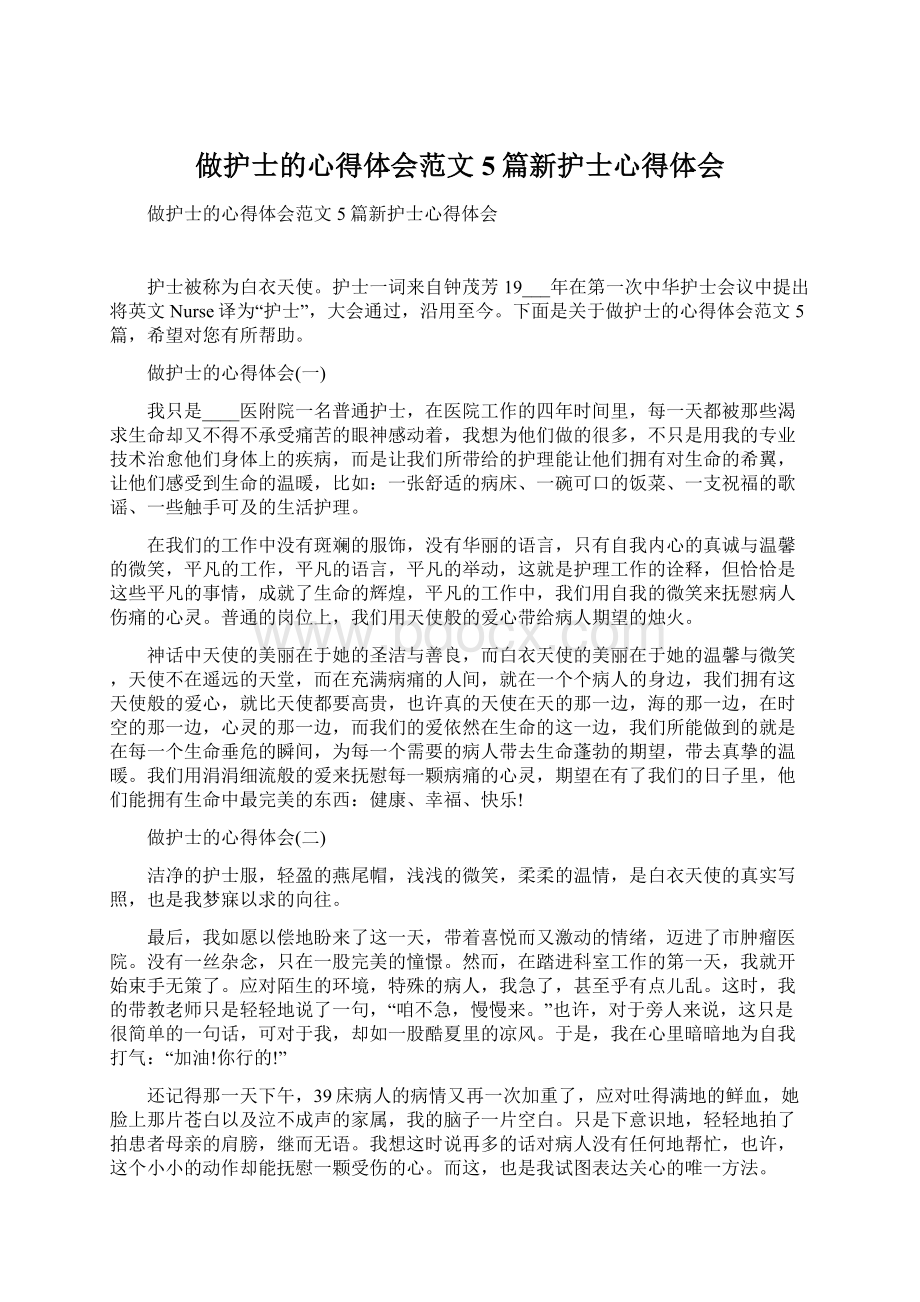 做护士的心得体会范文5篇新护士心得体会.docx_第1页