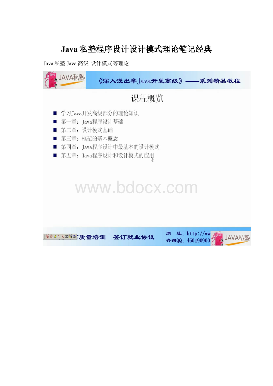 Java私塾程序设计设计模式理论笔记经典.docx_第1页