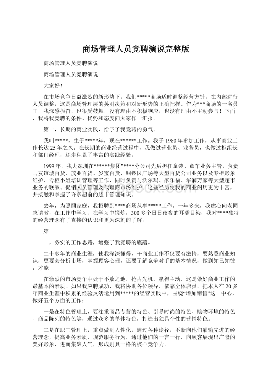 商场管理人员竞聘演说完整版.docx