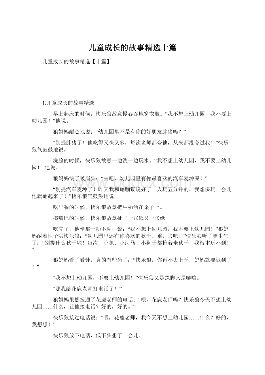 儿童成长的故事精选十篇Word文档下载推荐.docx