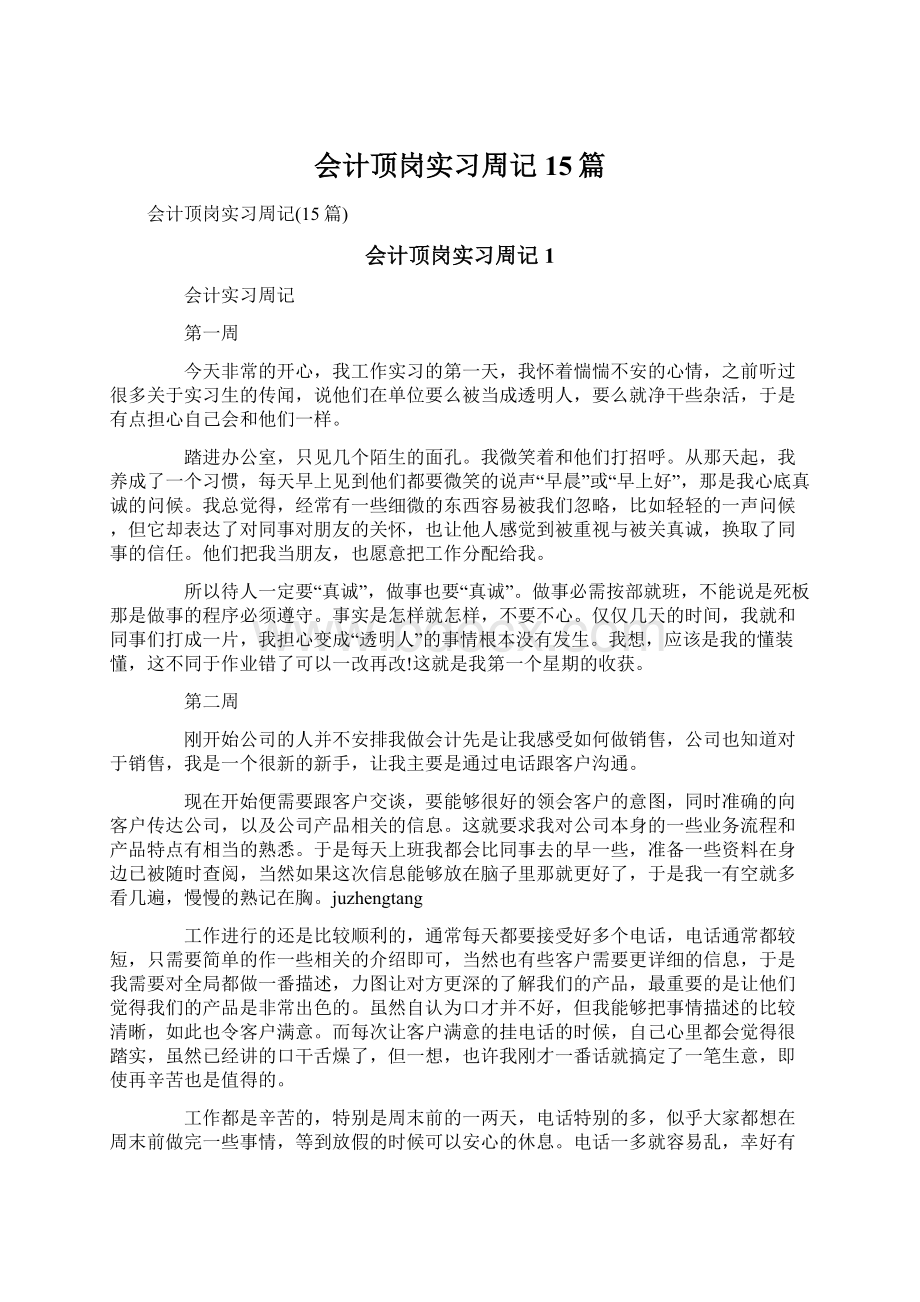 会计顶岗实习周记15篇Word格式文档下载.docx