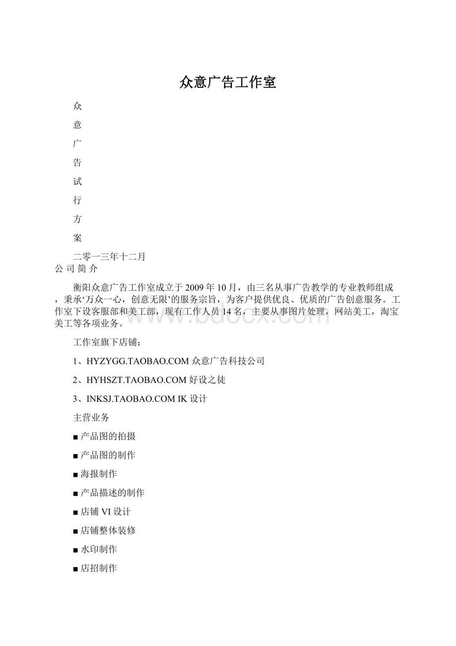 众意广告工作室Word文档格式.docx_第1页