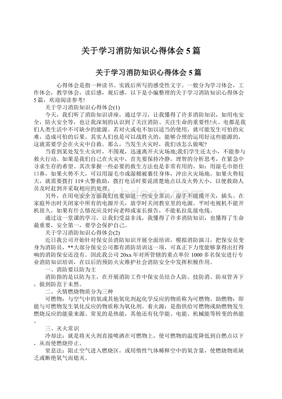 关于学习消防知识心得体会5篇.docx