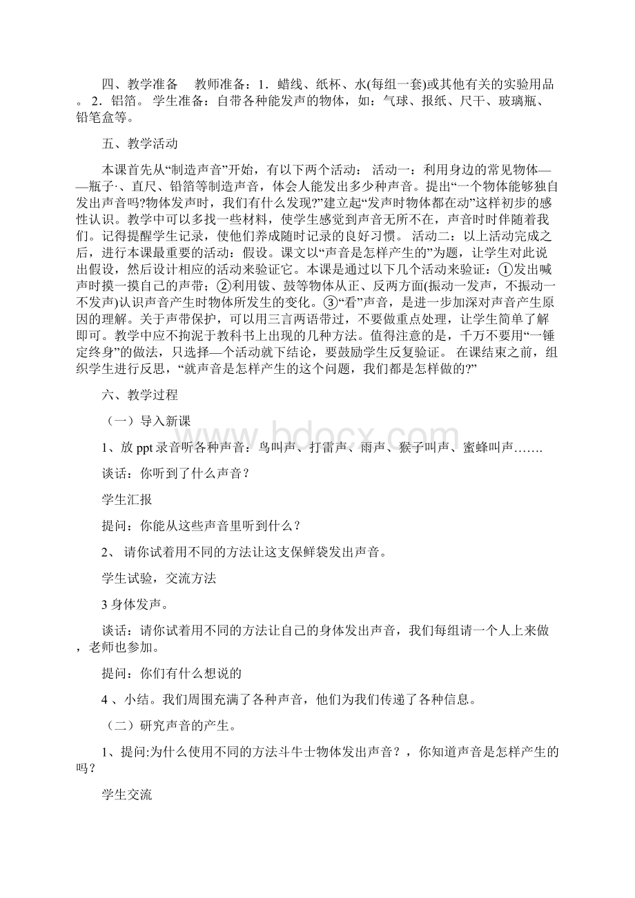 苏教版科学四上《奇妙的声音王国》单元教案Word格式文档下载.docx_第2页