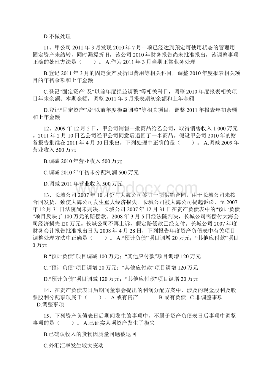 18资产负债表日后事项2Word文件下载.docx_第3页