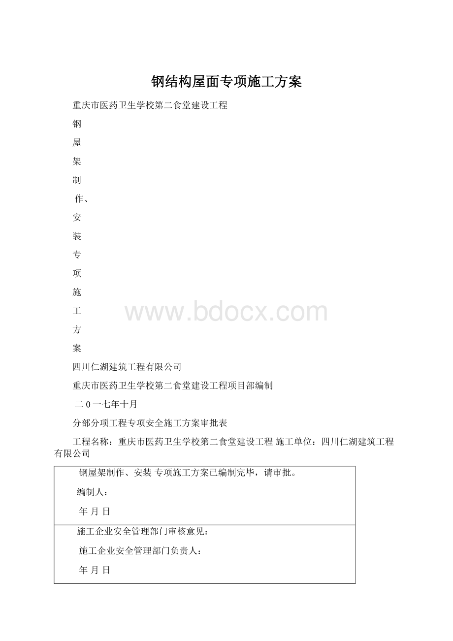 钢结构屋面专项施工方案Word格式文档下载.docx