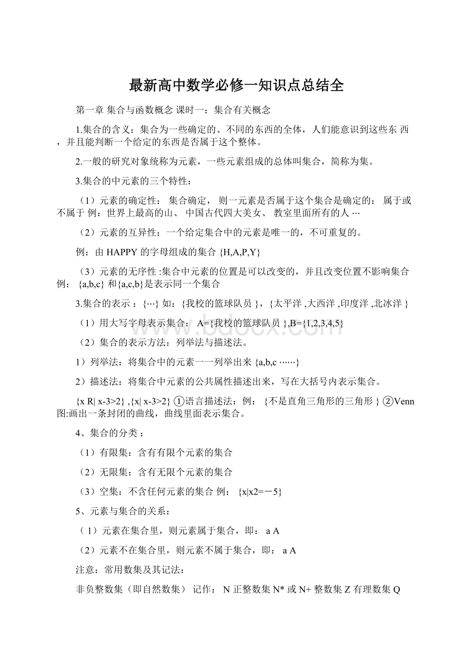 最新高中数学必修一知识点总结全.docx