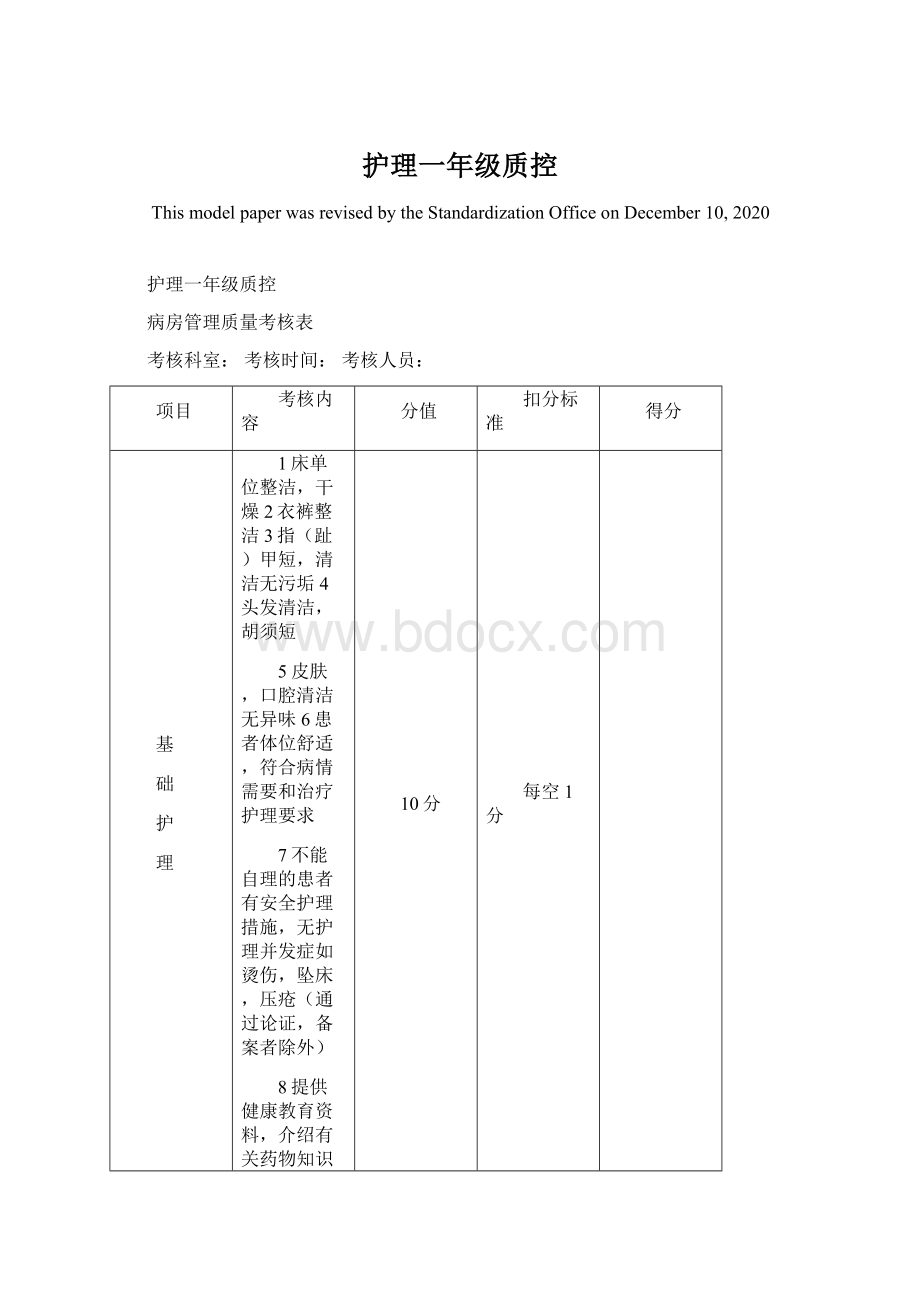 护理一年级质控文档格式.docx