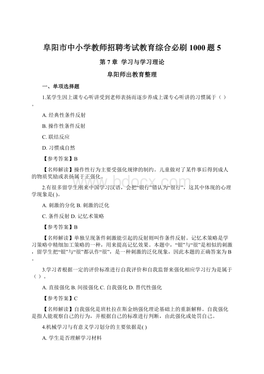 阜阳市中小学教师招聘考试教育综合必刷1000题5.docx