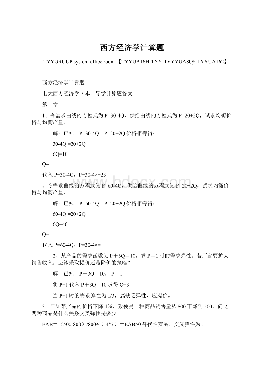 西方经济学计算题Word下载.docx