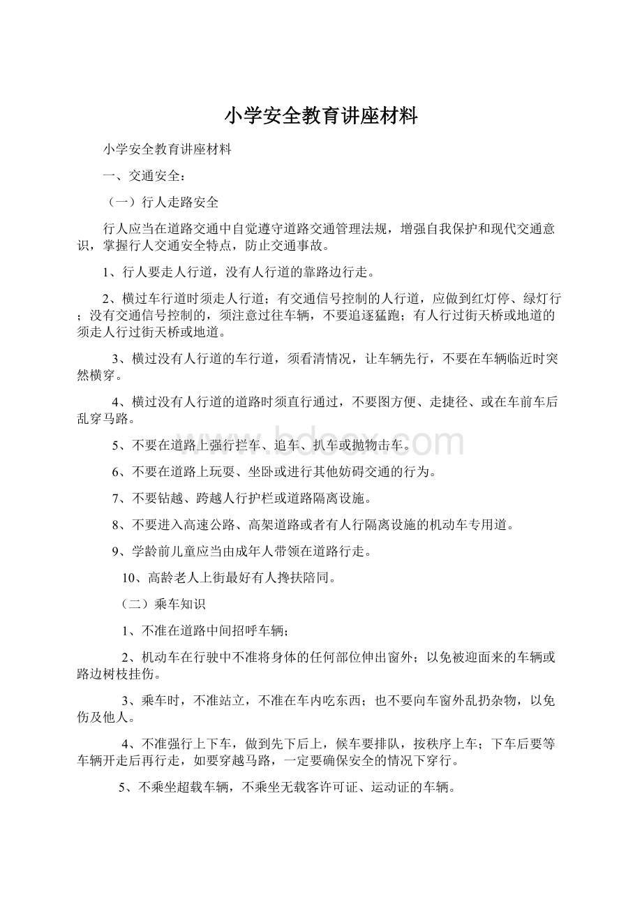 小学安全教育讲座材料.docx_第1页