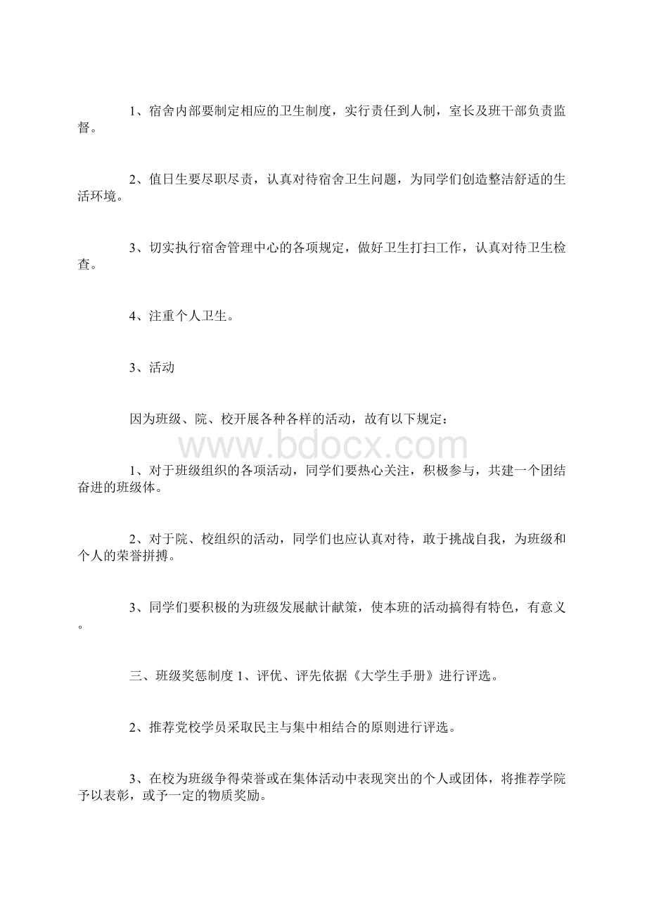 大学生班规班纪Word文件下载.docx_第2页