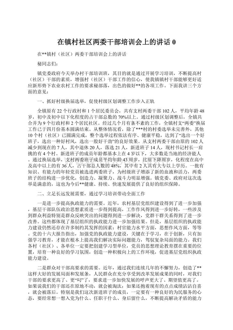 在镇村社区两委干部培训会上的讲话0.docx