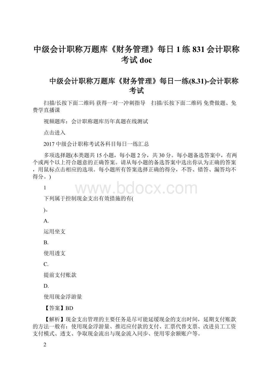 中级会计职称万题库《财务管理》每日1练831会计职称考试docWord文档下载推荐.docx