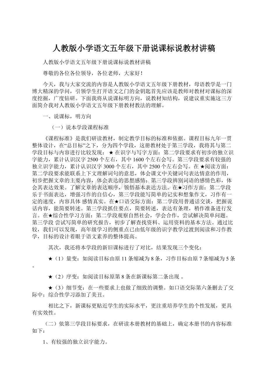 人教版小学语文五年级下册说课标说教材讲稿Word下载.docx_第1页