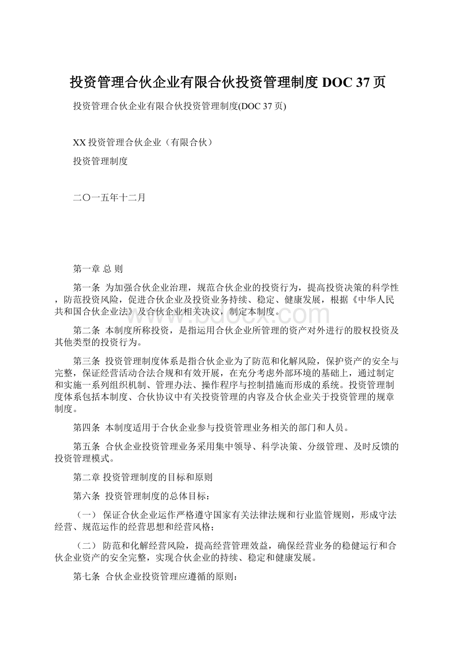 投资管理合伙企业有限合伙投资管理制度DOC 37页Word文档下载推荐.docx_第1页