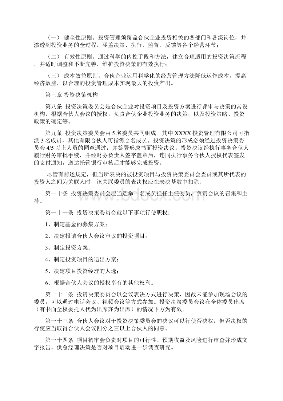 投资管理合伙企业有限合伙投资管理制度DOC 37页.docx_第2页