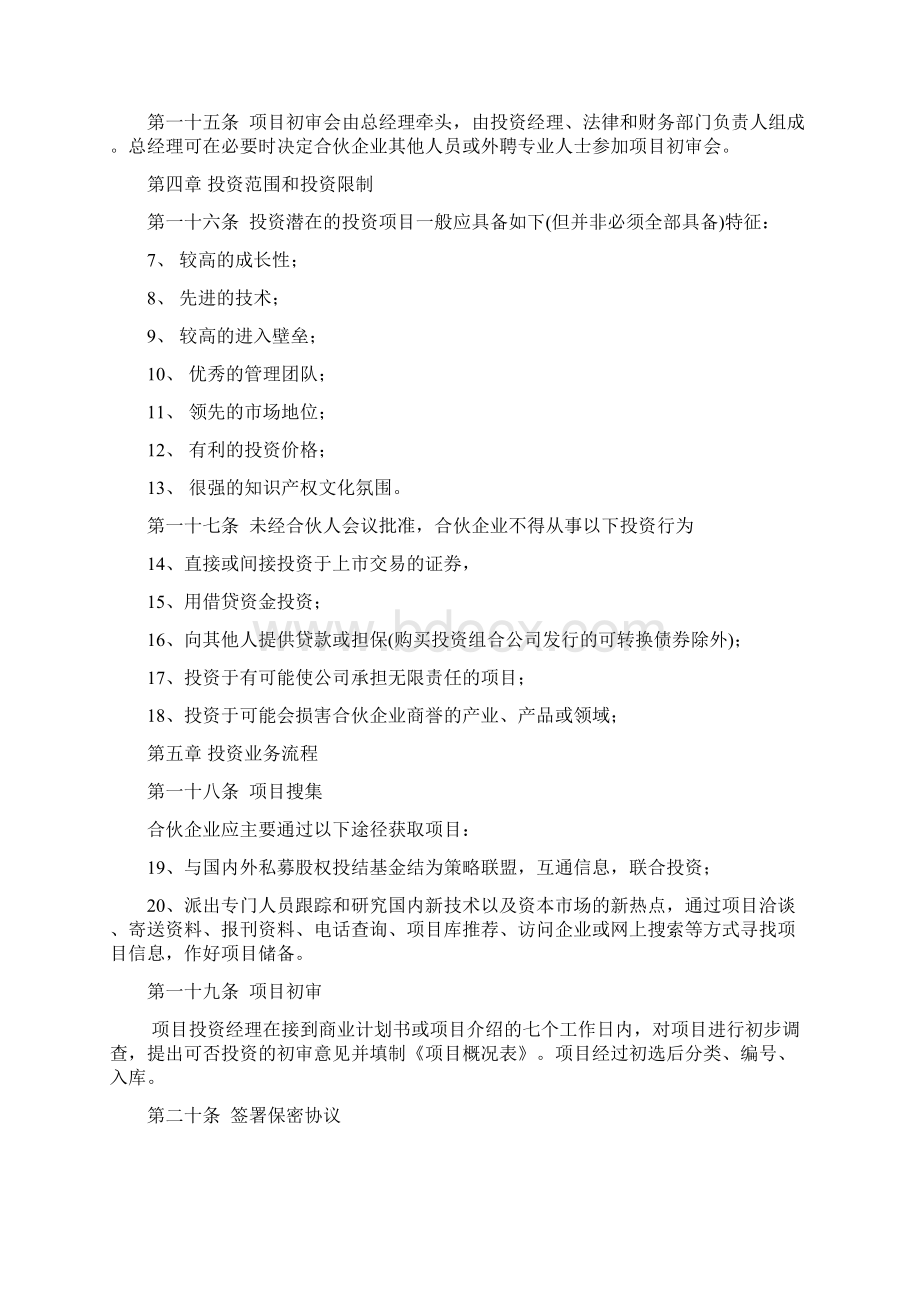 投资管理合伙企业有限合伙投资管理制度DOC 37页.docx_第3页