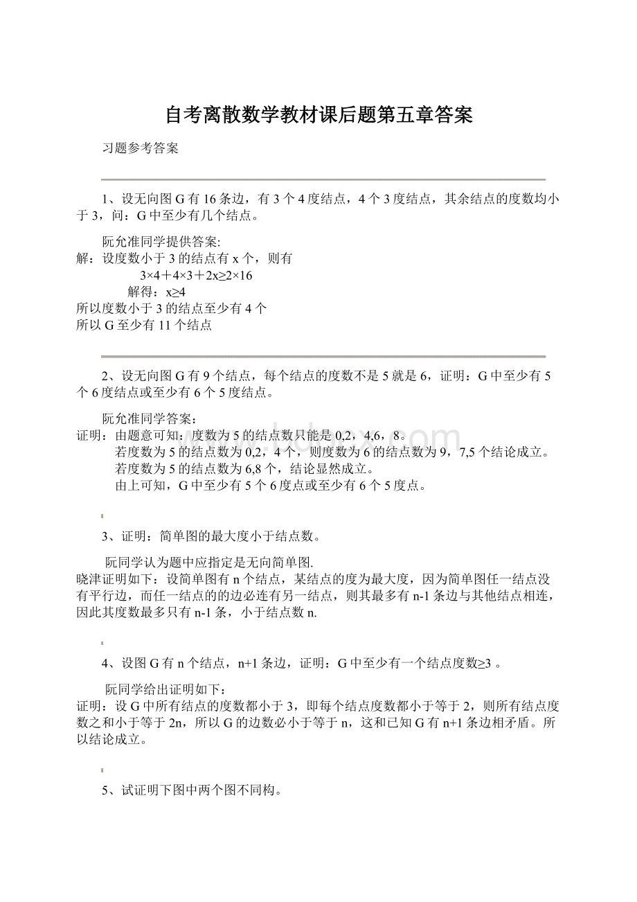 自考离散数学教材课后题第五章答案.docx_第1页