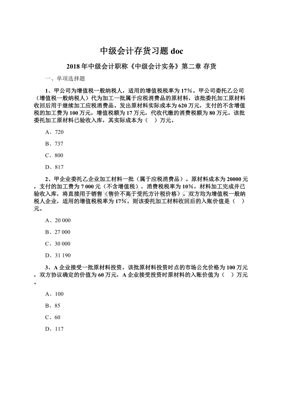 中级会计存货习题doc.docx