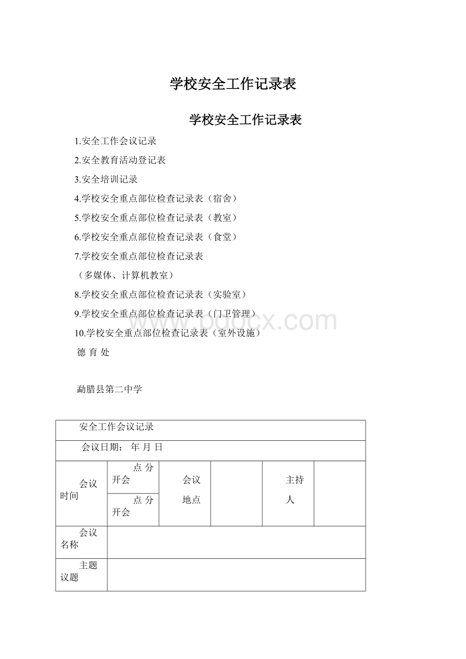 学校安全工作记录表Word下载.docx