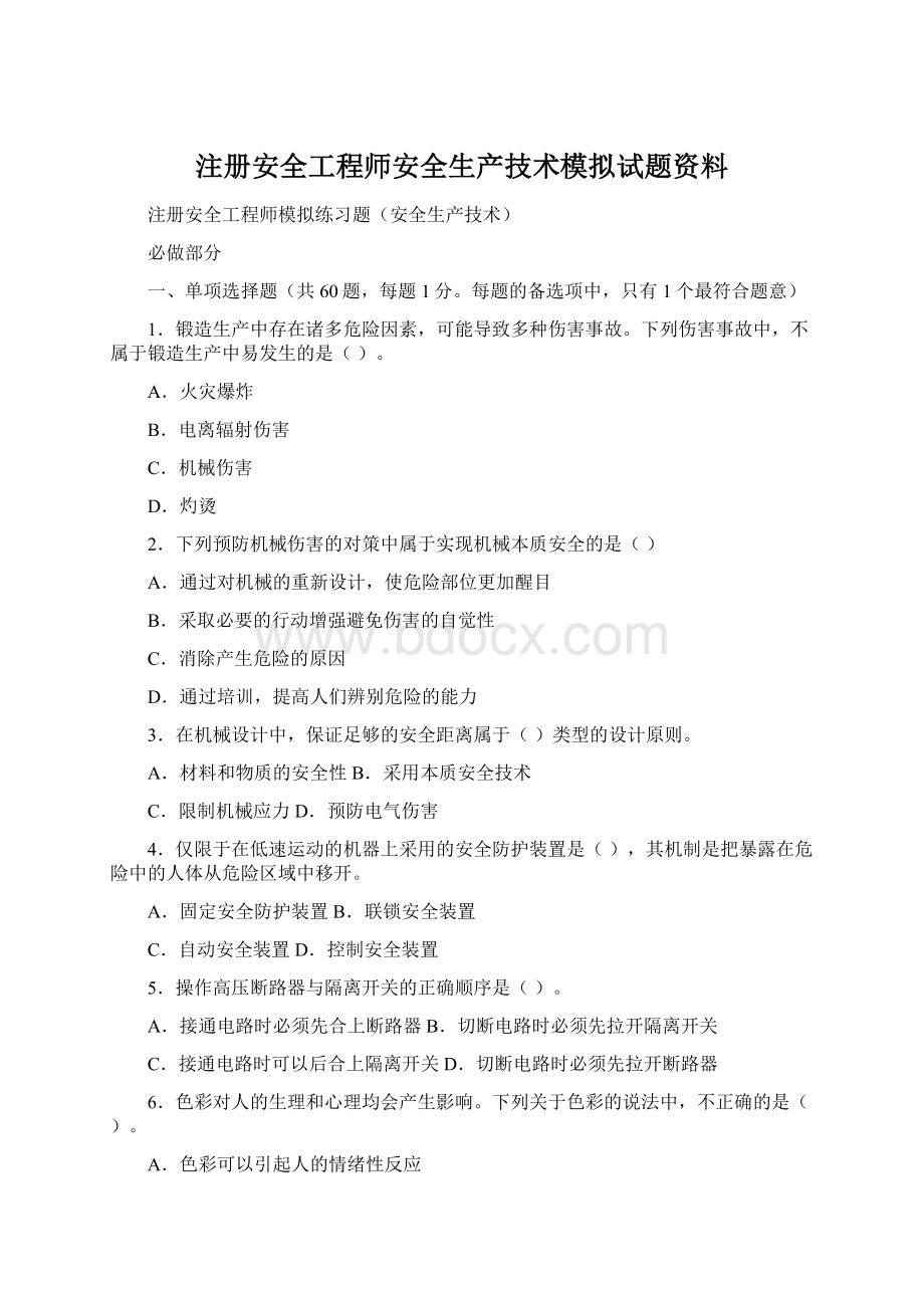 注册安全工程师安全生产技术模拟试题资料Word文件下载.docx