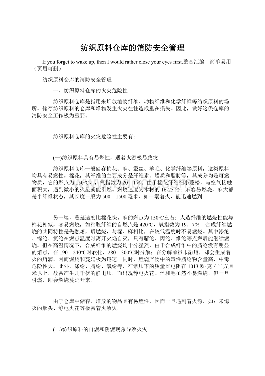 纺织原料仓库的消防安全管理.docx