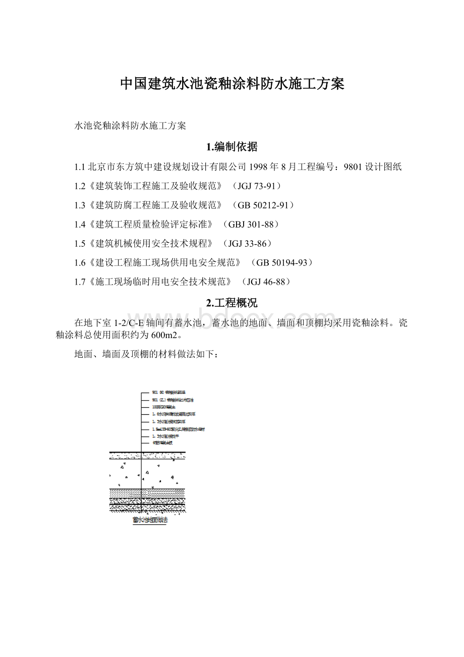 中国建筑水池瓷釉涂料防水施工方案.docx