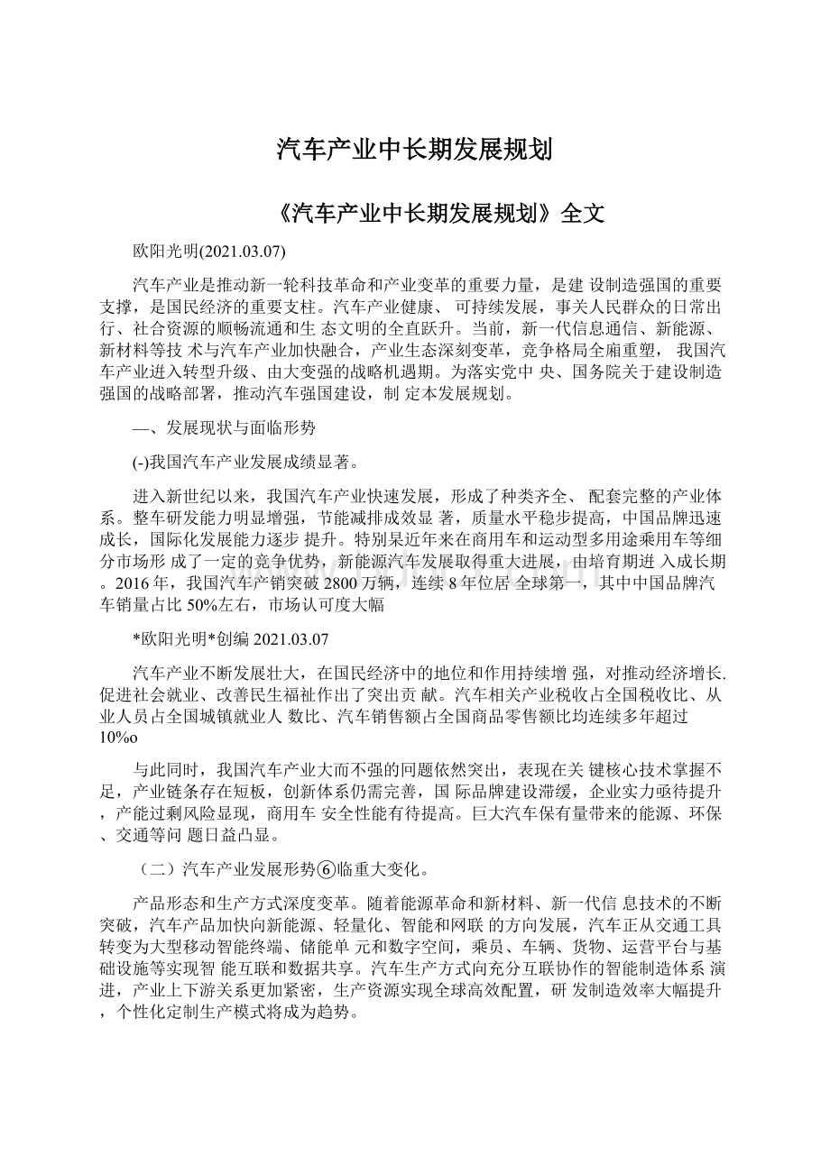 汽车产业中长期发展规划Word下载.docx_第1页