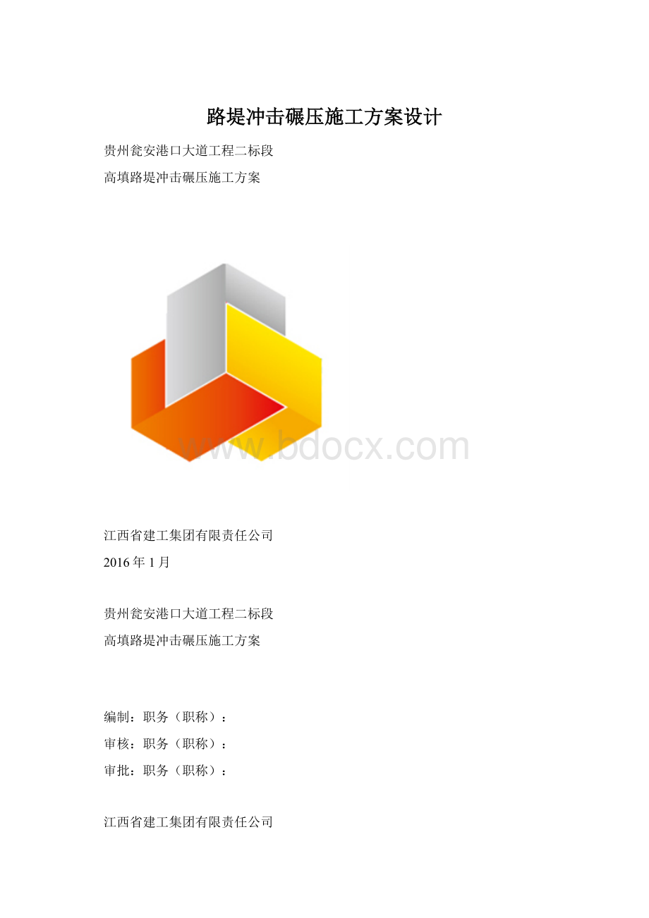 路堤冲击碾压施工方案设计.docx