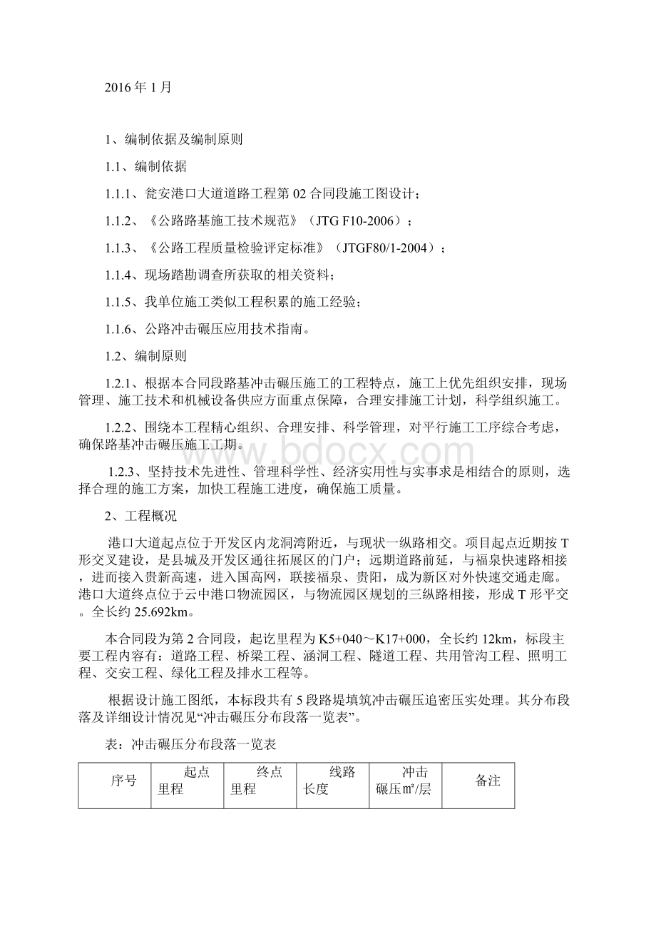 路堤冲击碾压施工方案设计Word文档下载推荐.docx_第2页