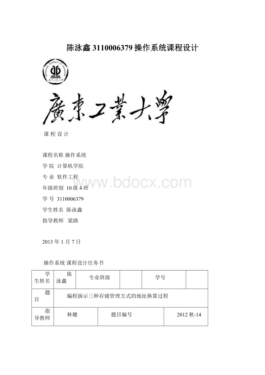 陈泳鑫3110006379操作系统课程设计Word文档下载推荐.docx_第1页