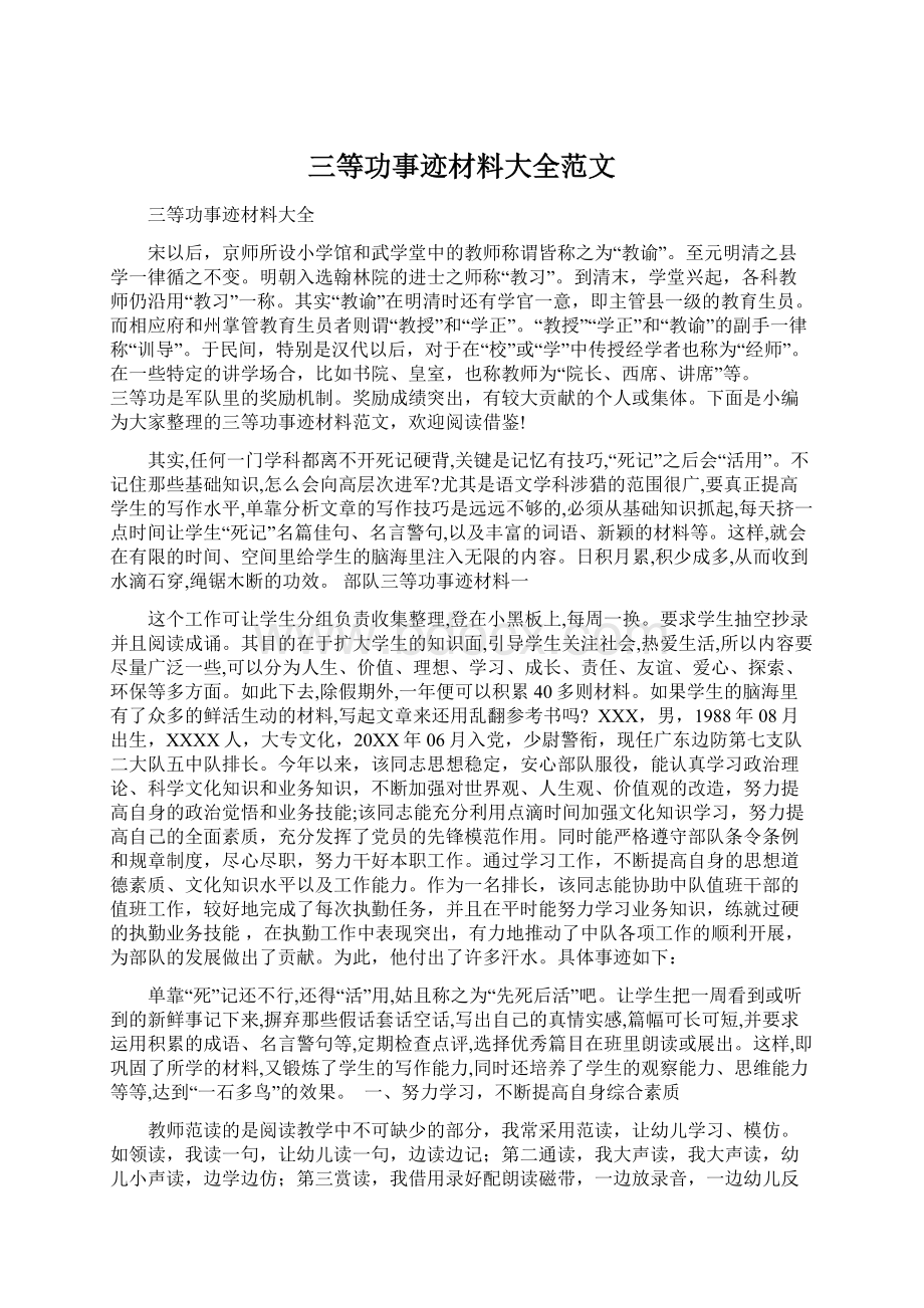 三等功事迹材料大全范文.docx_第1页