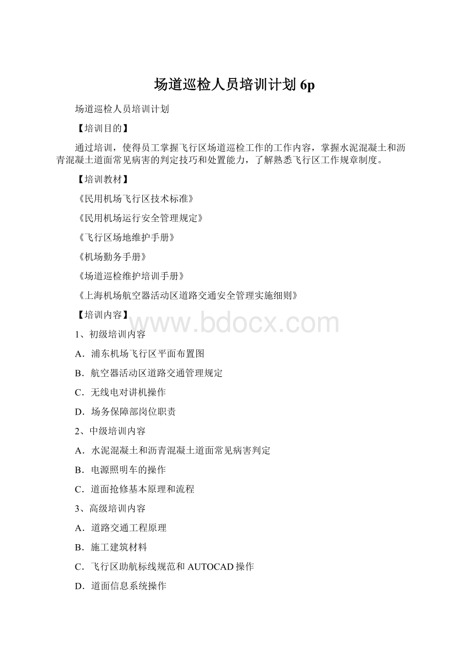 场道巡检人员培训计划6pWord格式文档下载.docx_第1页