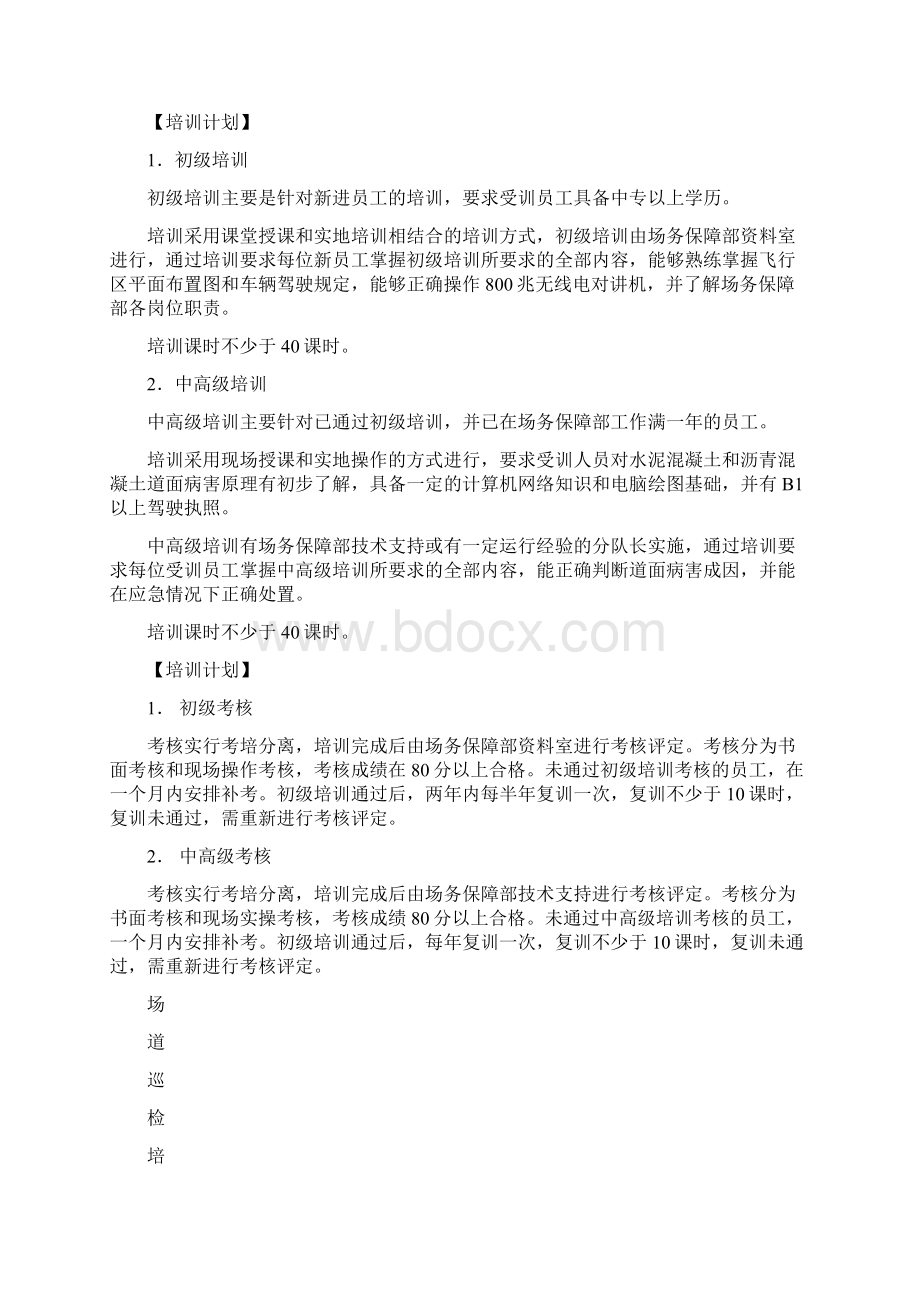 场道巡检人员培训计划6pWord格式文档下载.docx_第2页