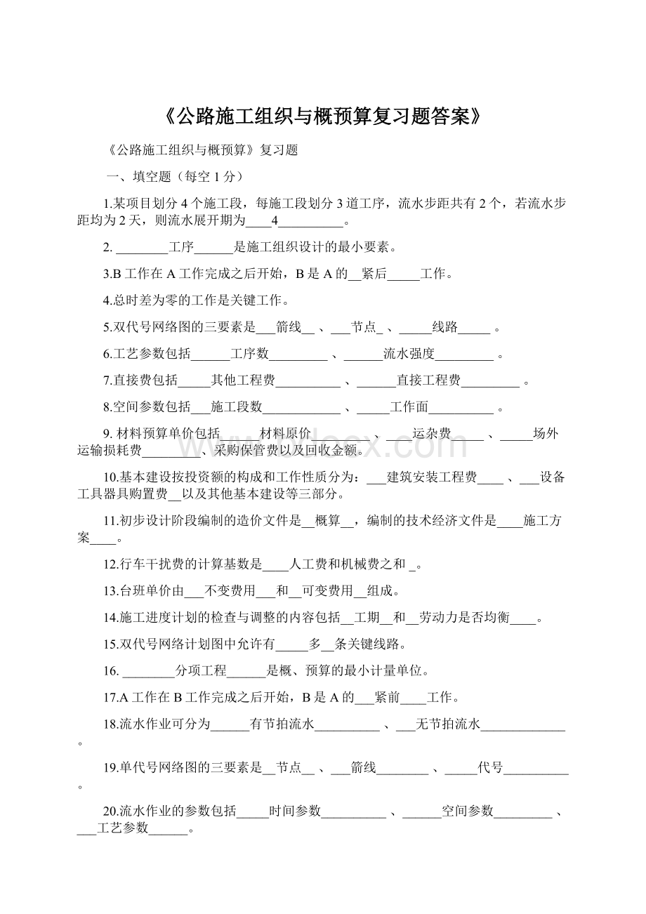 《公路施工组织与概预算复习题答案》.docx