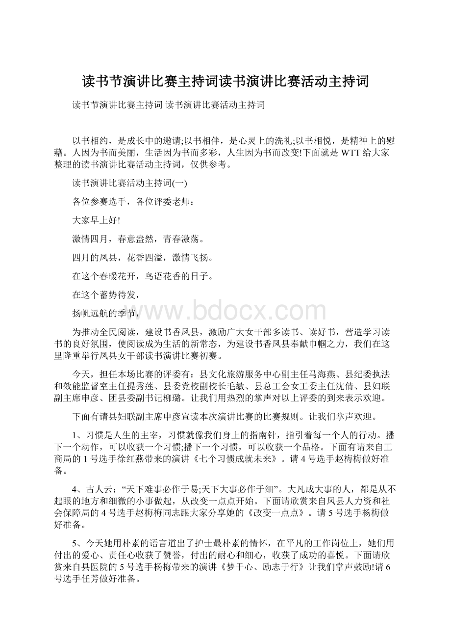 读书节演讲比赛主持词读书演讲比赛活动主持词文档格式.docx